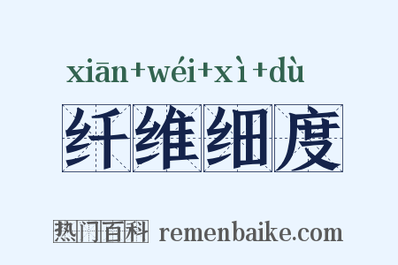 纤维细度是什么意思的图片